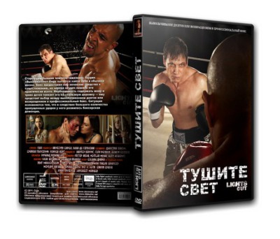 Сериал Тушите свет ( 1 сезон )
