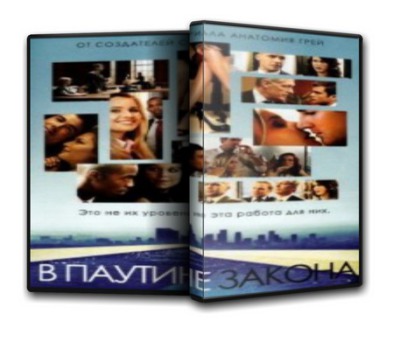 Сериал В паутине закона ( 1 сезон )