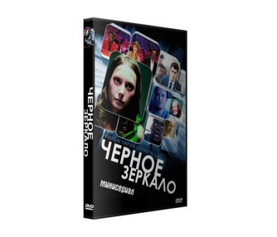 Сериал Черное зеркало ( 1-6 сезон )