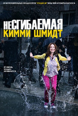 Сериал Несгибаемая Кимми Шмидт ( 1-2 сезон ) - вид 1 миниатюра