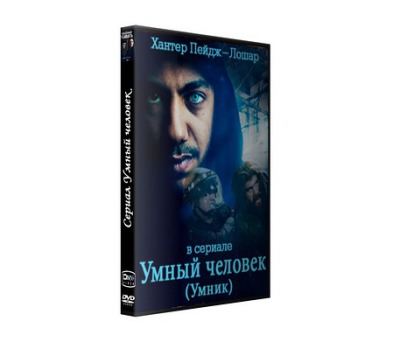Сериал Умный человек ( 1-2 сезон )