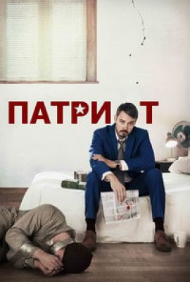 Сериал Патриот ( 1-2 сезон )