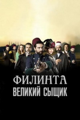 Сериал Великий сыщик Филинта ( 1-2 сезон )