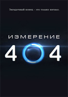 Сериал Измерение 404 ( 1 сезон ) - вид 1 миниатюра