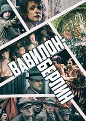 Сериал Вавилон Берлин ( 1-4 сезон ) - вид 1 миниатюра