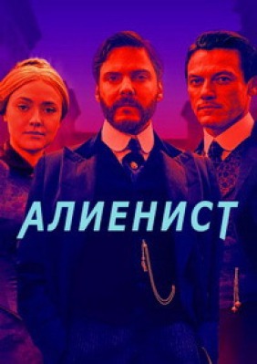 Сериал Алиенист ( 1-2 сезон )
