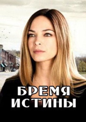 Сериал Бремя истины ( 1-4 сезон )