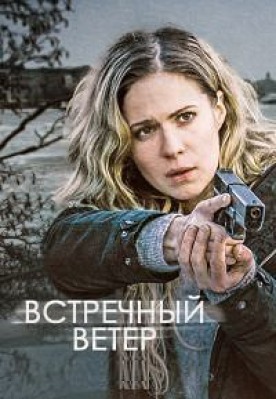 Сериал Встречный ветер ( 1-3 сезон )
