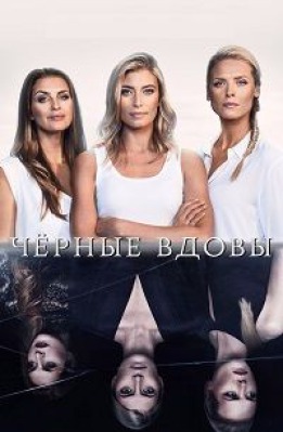 Сериал Черные вдовы  ( 1-2 сезон )