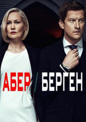 Сериал Абер Берген ( 1-3 сезон ) - вид 1 миниатюра