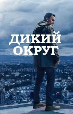 Сериал Дикий округ ( 1-2 сезон )