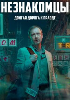 Сериал Незнакомцы ( 1 сезон )