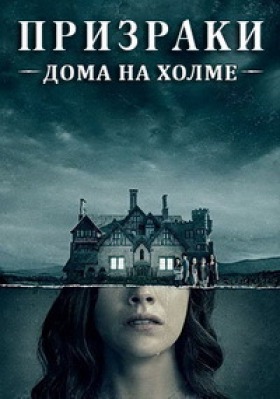 Сериал Призраки дома на холме ( 1 сезон )