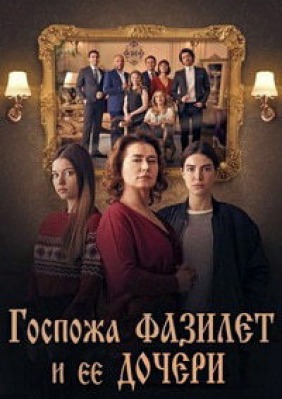 Сериал Госпожа Фазилет и ее дочери ( 1-2 сезон )