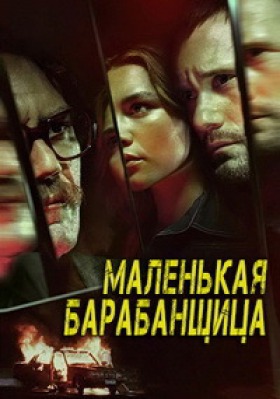 Сериал Маленькая барабанщица ( 1 сезон )