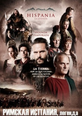 Сериал Римская Испания легенда ( 1-3 сезон )