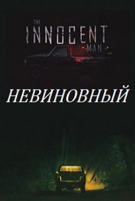 Сериал Невиновный ( 1 сезон ) - вид 1 миниатюра