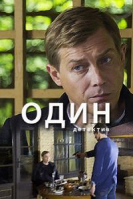 Сериал Один ( 1 сезон )