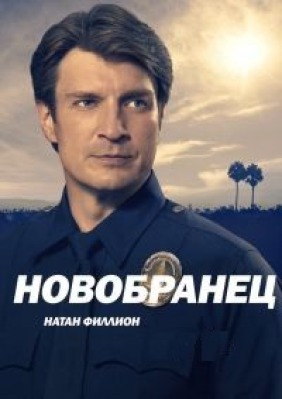 Сериал Новобранец / Новичок ( 1-5 сезон )
