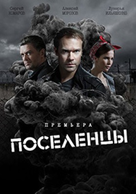 Сериал Поселенцы ( 16 серий )