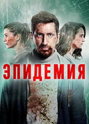 Сериал Эпидемия ( 1-2 сезон ) - Россия