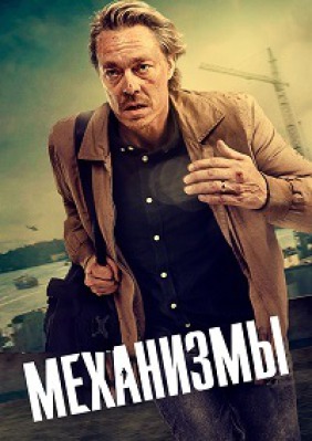 Сериал Механизмы ( 1 сезон )
