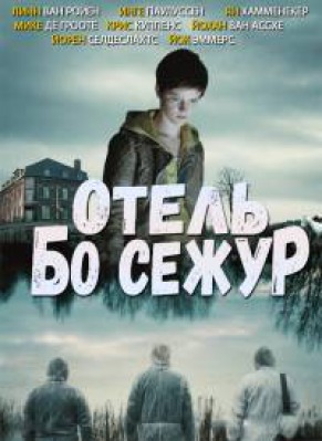 Сериал Отель Бо Сежур ( 1-2 сезон )