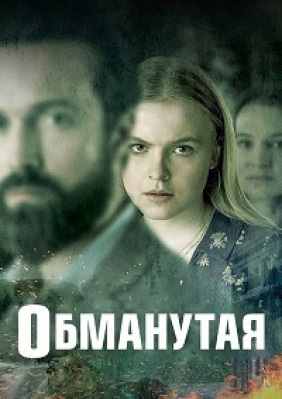 Сериал Обманутая ( 1 сезон )