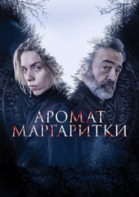 Сериал Аромат маргаритки ( 1-2 сезон )