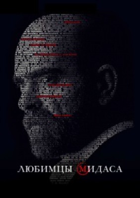 Сериал Любимцы Мидаса ( 1 сезон )