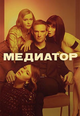 Сериал Медиатор ( 1-2 сезон )