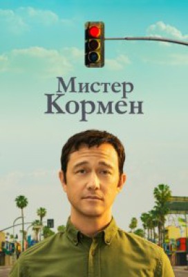 Сериал Мистер Кормен ( 1 сезон )
