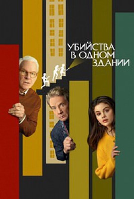 Сериал Убийства в одном здании ( 1-3 сезон )