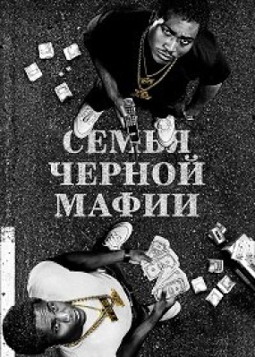 Сериал Семья черной мафии ( 1 сезон )
