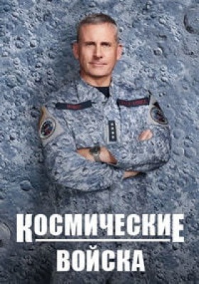 Сериал Космические войска - 2 сезон