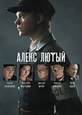 Сериал Алекс Лютый ( 1-2 сезон )