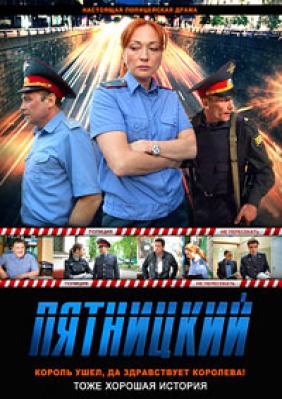 Сериал Пятницкий ( 1-5 сезон )