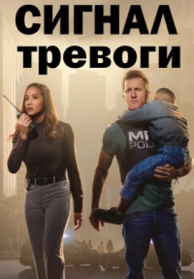 Сериал Сигнал тревоги ( 1 сезон )