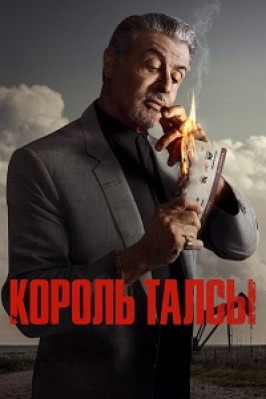 Сериал Король Талсы ( 1 сезон )