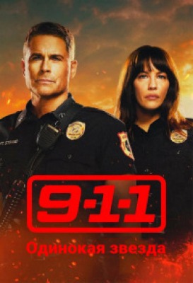 Сериал 911 Одинокая звезда - 4 сезон