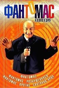 Фильм Фантомас Коллекция купить на DVD дисках, заказать в интернет ...