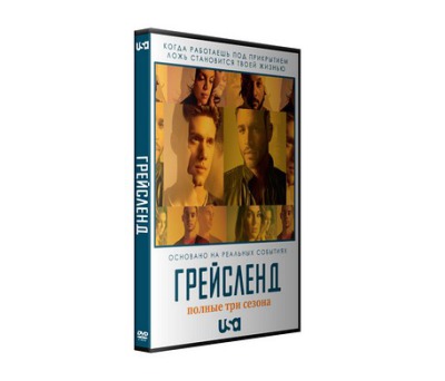 Сериал Грейсленд ( 1-3 сезон ) - РАСПРОДАЖА