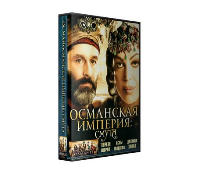 Сериал Однажды в Османской империи Смута ( 1-3 сезон )