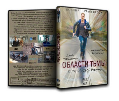 Сериал Области тьмы ( 1 сезон )