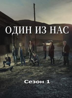 Сериал Один из нас ( 1 сезон )