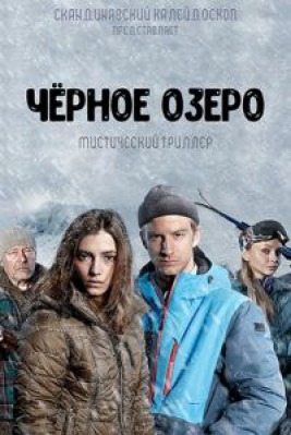 Сериал Черное озеро ( 1-2 сезон )