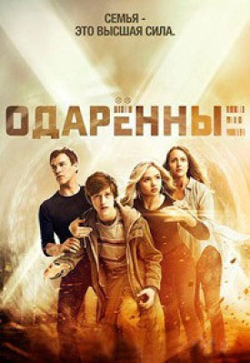 Сериал Одаренные ( 1-2 сезон ) - вид 1 миниатюра