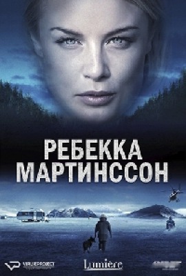 Сериал Ребекка Мартинссон ( 1-2 сезон )