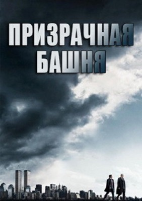 Сериал Призрачная башня ( 1 сезон ) - РАСПРОДАЖА