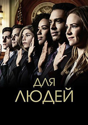 Сериал Для людей ( 1-2 сезон )